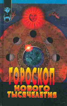 Книга Гороскоп нового тысячелетия, 18-100, Баград.рф